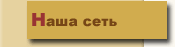 Наша сеть