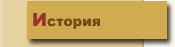 История