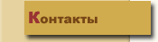 Контакты